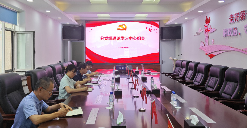 長(cháng)春分院分黨組召開(kāi)理論中心組學(xué)習會(huì )議