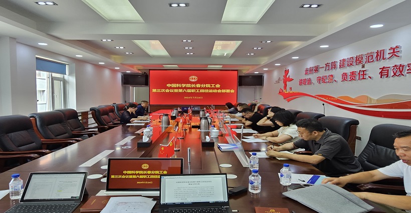 中國科學(xué)院長(cháng)春分院工會(huì )委員會(huì )召開(kāi)第三次會(huì )議暨第六屆職工田徑運動(dòng)會(huì )部署會(huì )