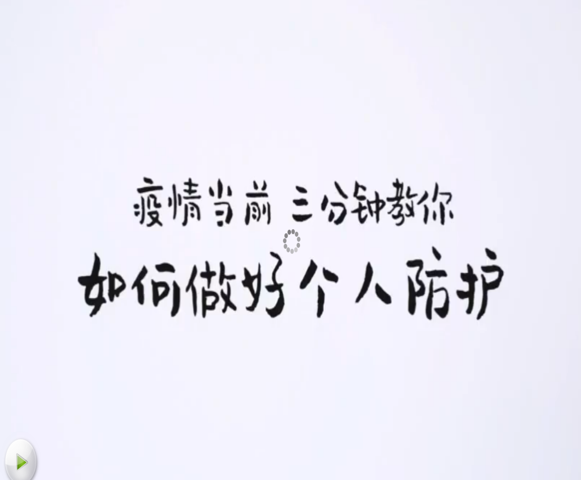 疫情當前，三分鐘教你如何做好個人防護